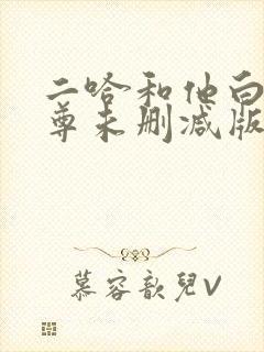 二哈和他白猫师尊未删减版封面