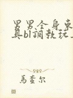 男男全身束缚道具bl调教玩具