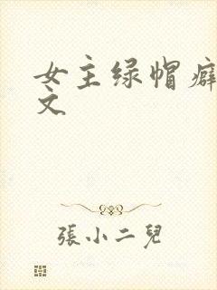 女主绿帽癖高h文封面