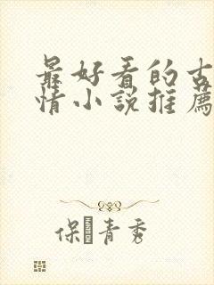 最好看的古代言情小说推荐