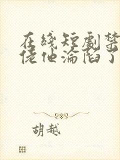 在线短剧禁欲大佬他沦陷了免费