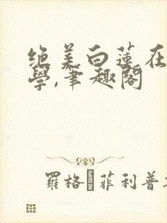 绝美白莲在线教学,笔趣阁封面