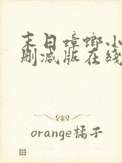 末日蟑螂小说无删减版在线阅读封面