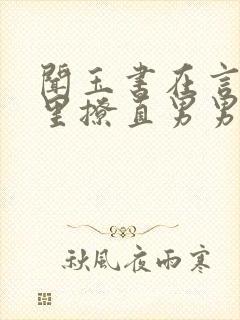 闻玉书在言情文里撩直男男主免费阅读