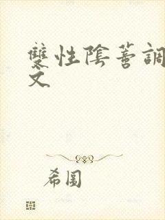 双性阴蒂调教v文封面