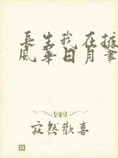 长生我在掖幽庭风华日月笔趣阁