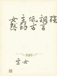 女主低调强大淡然的古言