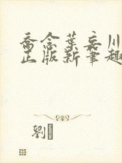 乔念叶妄川小说正版新笔趣阁