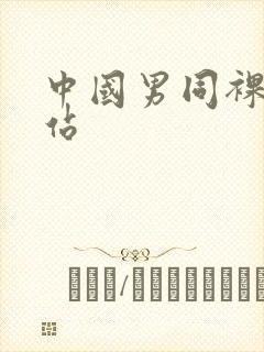 中国男同裸体网站