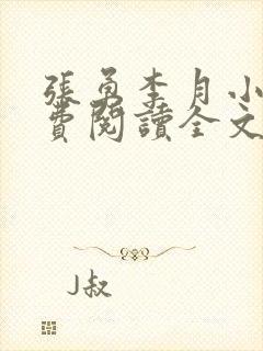 张勇李月小说免费阅读全文封面