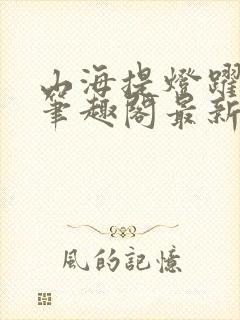 山海提灯跃千愁笔趣阁最新免费版