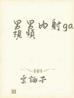 男男内射gay视频封面