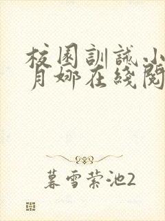 校园训诫小说李月娜在线阅读全文