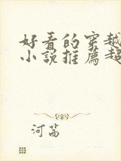 好看的穿越重生小说推荐超经典年代文