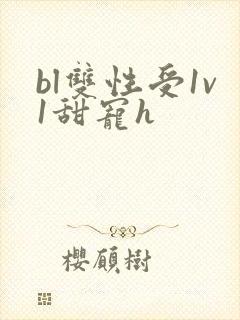 bl双性受1v1甜宠h