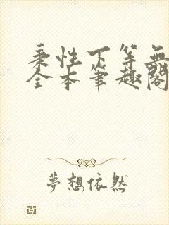 秉性下等无删减全本笔趣阁