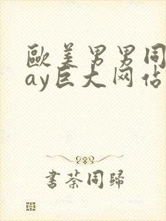 欧美男男同志gay巨大网站