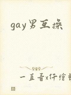 gay男互操