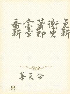 乔念萧衡免费最新章节更新