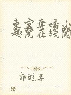 东宫夺娇小说笔趣阁在线阅读封面