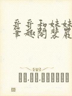 哥哥和妹妹小说笔趣阁裴严之