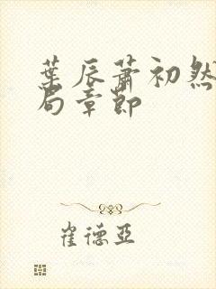 叶辰萧初然大结局章节