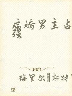 病娇男主占有欲强