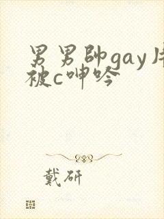 男男帅gay片被c呻吟封面