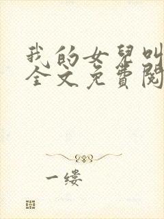 我的女儿叫小可全文免费阅读