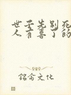 世子先别死,夫人有喜了的小说