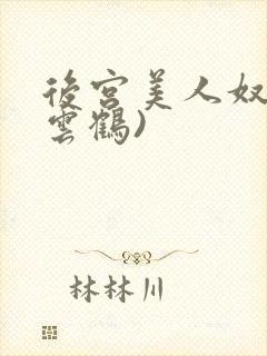 后宫美人奴(闲云鹤)