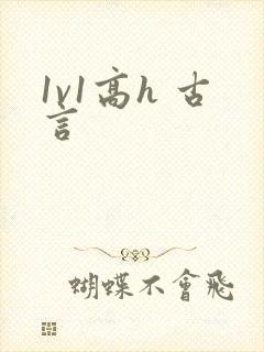 1v1高h 古言