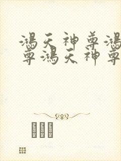 鸿天神尊鸿天神尊鸿天神尊鸿天神尊