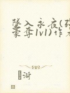 坠入永夜(强取豪夺1v1)作者:然也