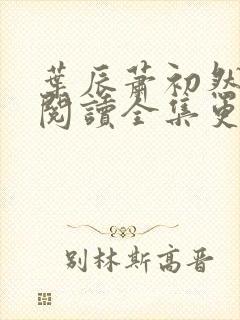 叶辰萧初然免费阅读全集更新最快