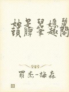 她是儿媳丽春院头牌笔趣阁免费阅读封面