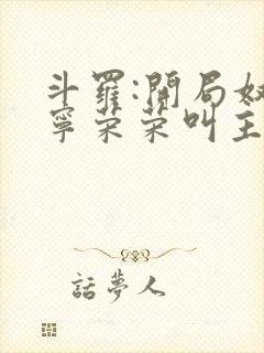 斗罗:开局奴仆宁荣荣叫主人