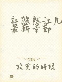 许悠然江凡小说最新章节