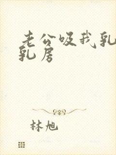 老公吸我乳头摸乳房