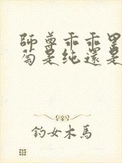 师尊乖乖里的葡萄是纯还是仿