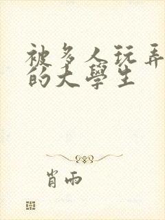 被多人玩弄调教的大学生