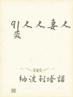 91人人妻人人爽
