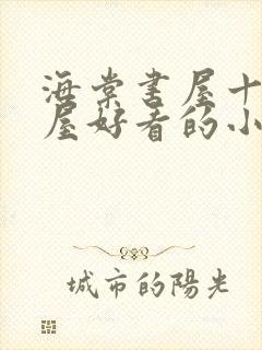 海棠书屋十八书屋好看的小说阅读