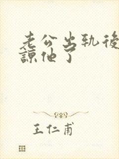 老公出轨后我原谅他了