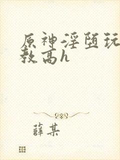 原神淫堕玩弄调教高h封面