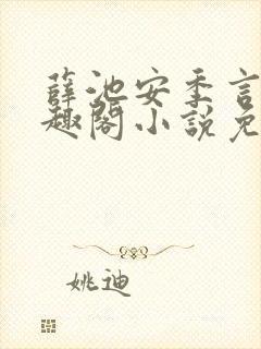 薛池安季言迟笔趣阁小说免费阅读