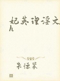 妃英理淫文同人h