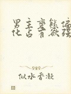 男主变态偏执黑化占有欲强的小说封面