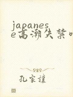 japanese高潮失禁喷水颤抖哭叫