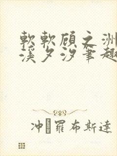 软软顾之洲by溪夕汐笔趣阁免费阅读封面